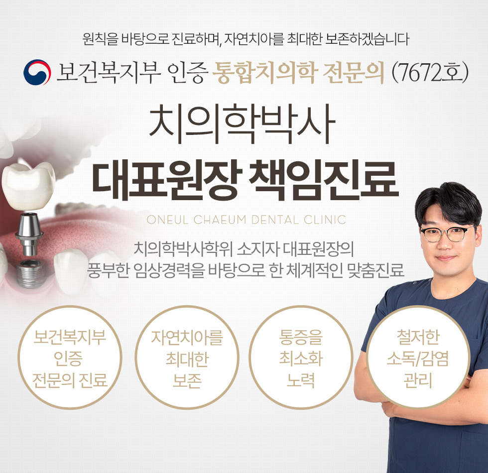 보건복지부 인증 통합치의학 전문의 (7672호) 치의학박사 대표원장 책임진료