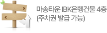 마송타운 IBK은행건물 4층 (주차권 발급 가능)