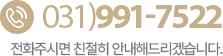 고객센터 031-991-7522